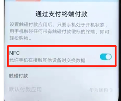 荣耀v20中将NFC功能打开的具体方法介绍
