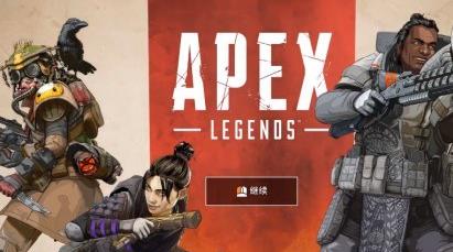 Apex英雄丢包怎么办 附下载速度慢解决办法