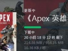 Apex英雄下载速度慢丢包怎么办 下载速度慢一键解决方法