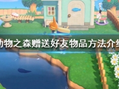 集合啦动物森友会怎么送东西给好友  赠送礼物方法介绍