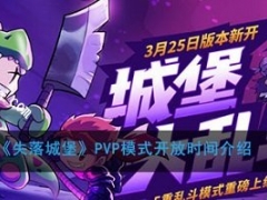 失落城堡第一赛季什么时候结束 失落城堡PVP第一赛季结束时间一览