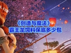 创造与魔法捕捉霸王龙需要多少包饲料 创造与魔法霸王龙保底饲料一览