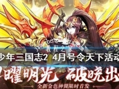 少年三国志2号令天下活动怎么玩 少年三国志2全新号令天下活动4月攻略