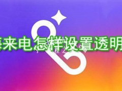 嗨来电APP怎么用 嗨来电在哪启用来电秀视频