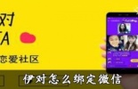 伊对视频交友APP微信绑定教程 伊对怎么注册绑定微信