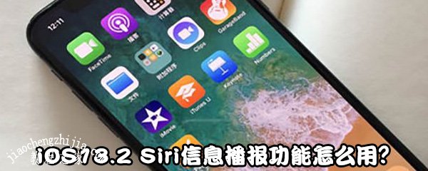 Siri信息播报功能设置