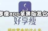 好享瘦app苹果版下载方法介绍 专业瘦身工具