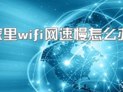 手机使用家里WiFi速度慢怎么办 手机静态IP设置教程