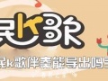 全民K歌伴奏能导出吗 全民K歌伴奏导出到手机步骤