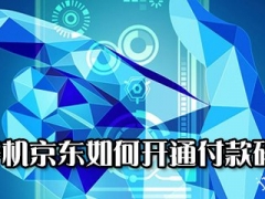 手机京东付款码在哪 手机京东付款码开通方法教程