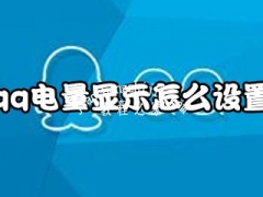 qq电量显示在哪里设置 qq怎么开启电量显示