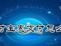 支付宝惠支付不想用了怎么办 支付宝惠支付在哪取消