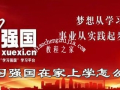 学习强国APP学生如何上网课 学习强国网课直播入口在哪