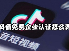 2020抖音企业认证免费设置方法 抖音免费企业认证怎么弄