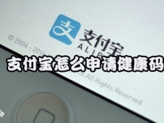 支付宝健康码有什么用 支付宝领取健康码步骤