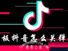 用平板刷抖音怎么关闭弹幕 平板抖音上的弹幕怎么关