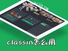classin怎么使用 classin使用教程