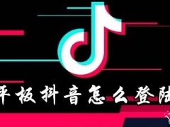 平板抖音怎么在哪登录 抖音平板如何什么方式登录比较好