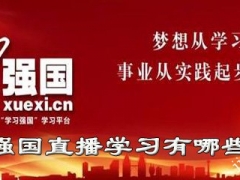 学习强国app有哪些课程学习 学习强国学习课程有哪些