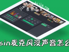 classin麦克风检测不到怎么回事 classin麦克风没声音的解决方法