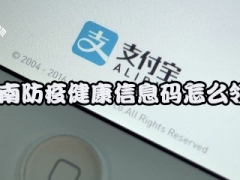 云南防疫健康信息码申请步骤_支付宝防疫健康信息码入口在哪