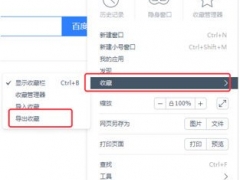 百度浏览器怎么导出收藏夹 四步完成导出操作