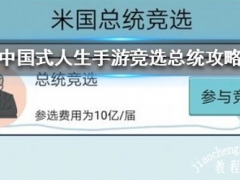 中国式人生竞选总统需要什么属性 中国式人生竞选总统攻略