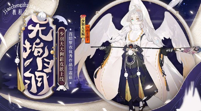 阴阳师无垢白羽皮肤怎么获得 少羽大天狗无垢白羽皮肤获取方式[多图]图片1