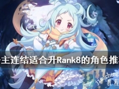 公主连结哪些角色适合升R8 公主连结升RANK8角色推荐