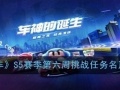 跑跑卡丁车S5赛季第六周挑战怎么做 跑跑卡丁车S5第六周挑战任务攻略大全