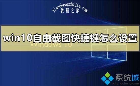 win10系统设置截图快捷键的详细步骤