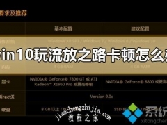 win10正式版系统玩流放之路卡顿如何解决[多图]