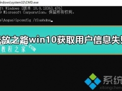 win10系统玩流放之路提示获取用户信息失败如何解决[多图]