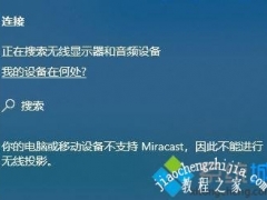 教你win10不支持miracast的解决方法[多图]