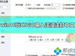 windows10电脑玩CSGO输入法没法输入中文如何解决[多图]