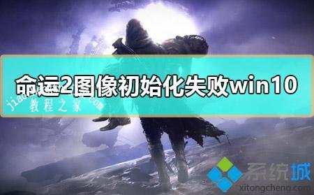 win10系统玩命运2提示图像初始化失败怎么办