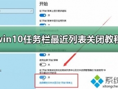 win10电脑怎么关闭任务栏最近列表[多图]