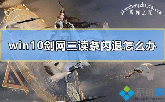 win10系统下剑网三技能读条闪退如何解决