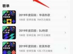 QQ音乐2019年度歌单在那里 听歌总结全在这里