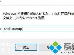 windows10软件开机自启怎么设置 win10怎么设置软件开机自动启动[多图]