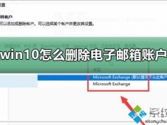 win10系统如何删除电子邮箱账户[多图]