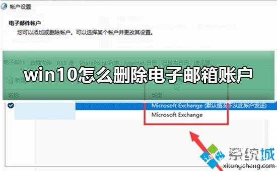 win10系统如何删除电子邮箱账户