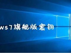 2022年win7旗舰版永久激活最新密钥神Key win7激活码永久序列号免费激活大全