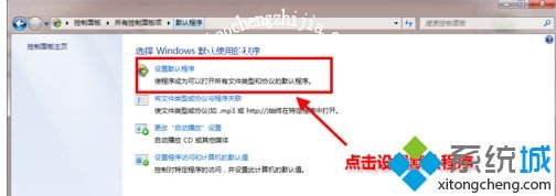 win7怎么设置电脑默认浏览器_win7系统设置默认浏览器的方法