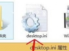 desktop.ini是什么文件 win10如何删除desktop.ini文件[多图]