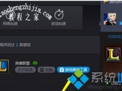 w10玩lol好卡怎么办 解决win10玩lol卡的方法[多图]