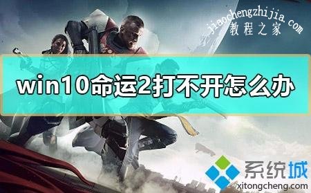 windows10电脑打不开命运2游戏怎么解决