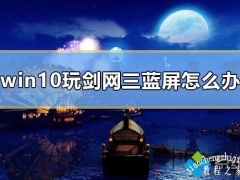 win10玩剑网三蓝屏的解决方法[多图]