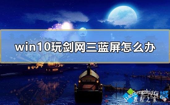 win10玩剑网三蓝屏的解决方法