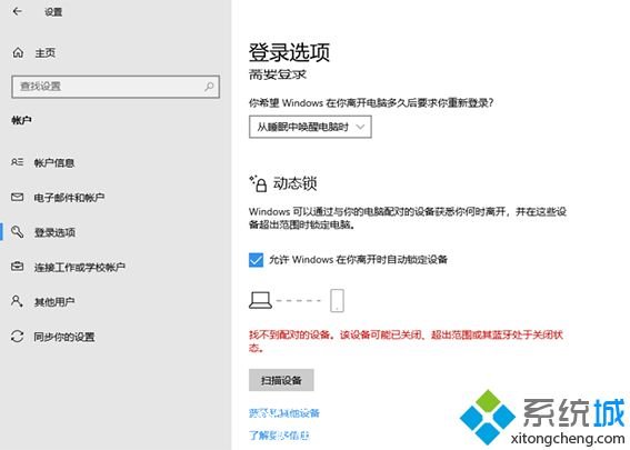 win10系统动态锁功能找不到配对对象的两种解决方法